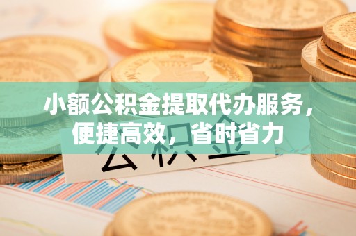香港小额公积金提取代办服务，便捷高效，省时省力