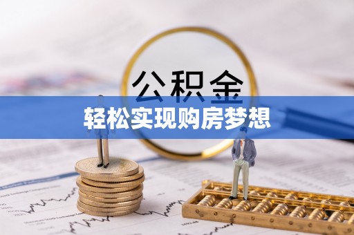 香港轻松实现购房梦想