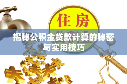 香港揭秘公积金贷款计算的秘密与实用技巧