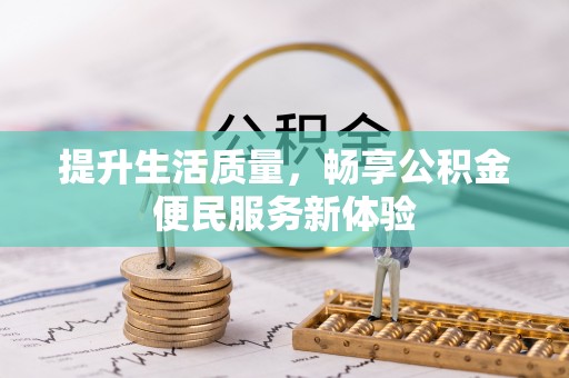 香港提升生活质量，畅享公积金便民服务新体验