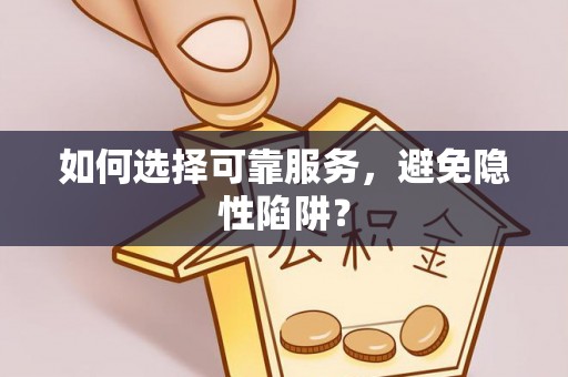 香港如何选择可靠服务，避免隐性陷阱？