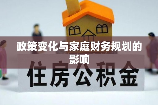 香港政策变化与家庭财务规划的影响