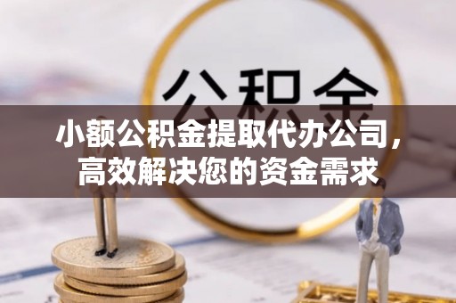 香港小额公积金提取代办公司，高效解决您的资金需求