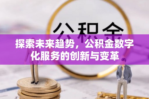 香港探索未来趋势，公积金数字化服务的创新与变革
