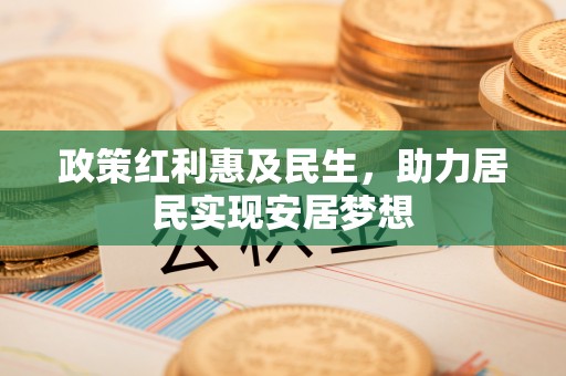 香港政策红利惠及民生，助力居民实现安居梦想