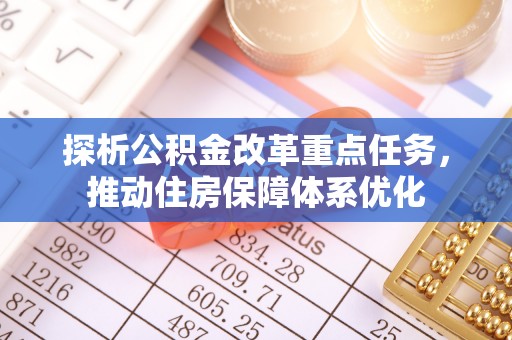 香港探析公积金改革重点任务，推动住房保障体系优化