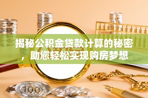 香港揭秘公积金贷款计算的秘密，助您轻松实现购房梦想