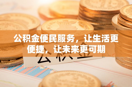 香港公积金便民服务，让生活更便捷，让未来更可期