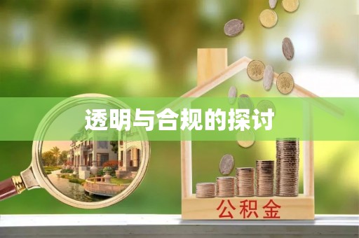 香港透明与合规的探讨