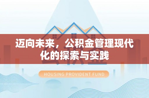 香港迈向未来，公积金管理现代化的探索与实践
