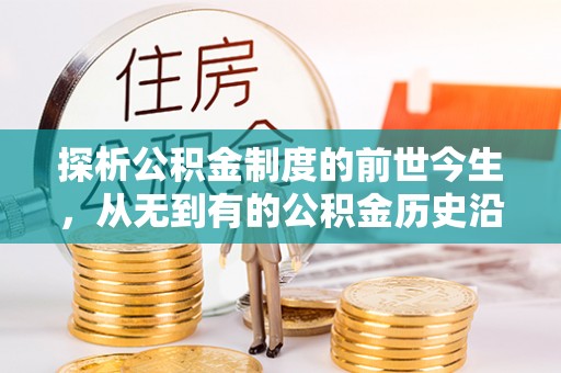 香港探析公积金制度的前世今生，从无到有的公积金历史沿革解析