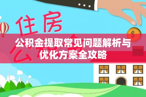 香港公积金提取常见问题解析与优化方案全攻略