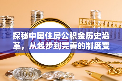 香港探秘中国住房公积金历史沿革，从起步到完善的制度变迁
