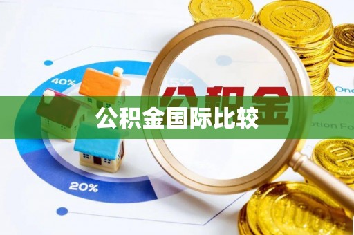 香港公积金国际比较