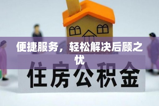 香港便捷服务，轻松解决后顾之忧