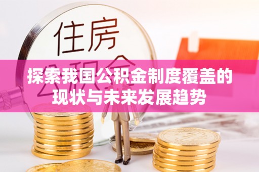 香港探索我国公积金制度覆盖的现状与未来发展趋势