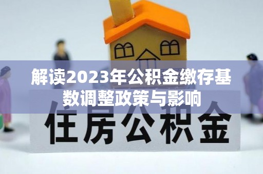 香港解读2023年公积金缴存基数调整政策与影响