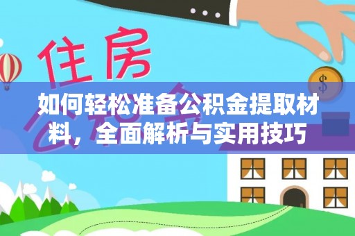 香港如何轻松准备公积金提取材料，全面解析与实用技巧