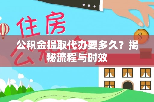 香港公积金提取代办要多久？揭秘流程与时效
