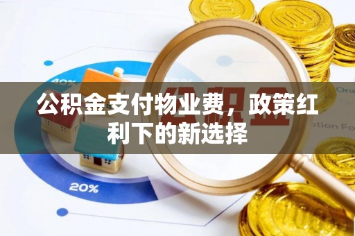 香港公积金支付物业费，政策红利下的新选择
