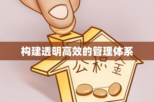 香港构建透明高效的管理体系