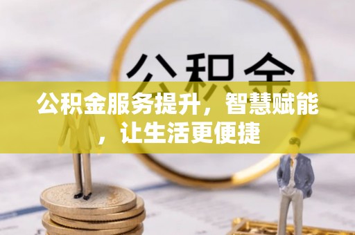 香港公积金服务提升，智慧赋能，让生活更便捷