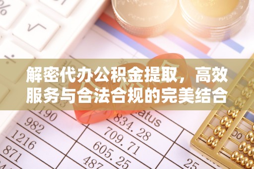 香港解密代办公积金提取，高效服务与合法合规的完美结合