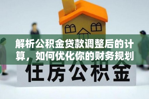 香港解析公积金贷款调整后的计算，如何优化你的财务规划