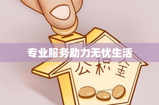 香港专业服务助力无忧生活