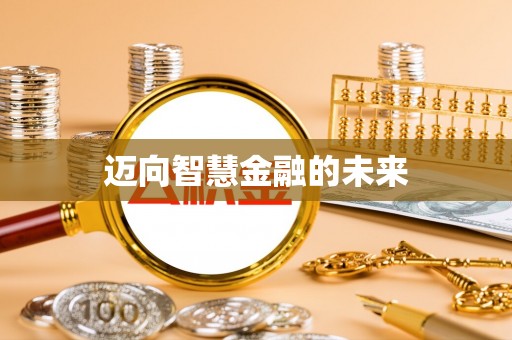 香港迈向智慧金融的未来