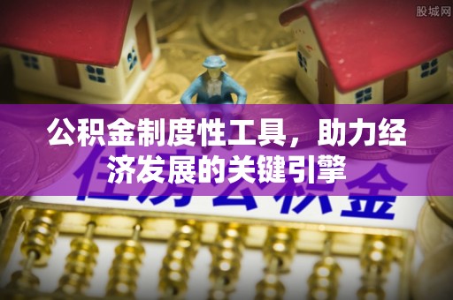 香港公积金制度性工具，助力经济发展的关键引擎