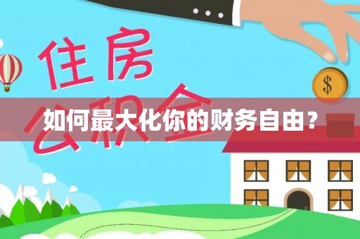 香港如何最大化你的财务自由？
