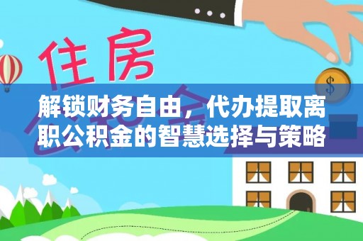 香港解锁财务自由，代办提取离职公积金的智慧选择与策略