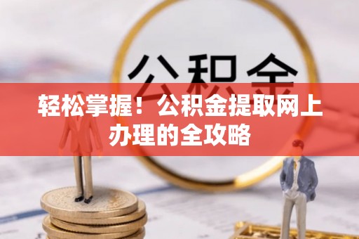 香港轻松掌握！公积金提取网上办理的全攻略