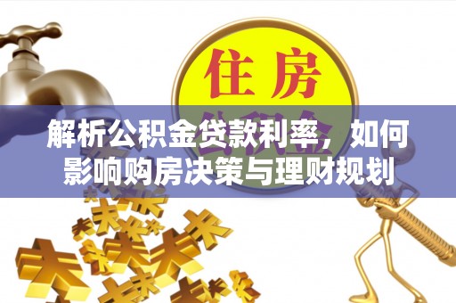 香港解析公积金贷款利率，如何影响购房决策与理财规划