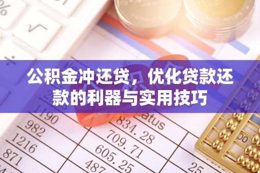 香港公积金冲还贷，优化贷款还款的利器与实用技巧