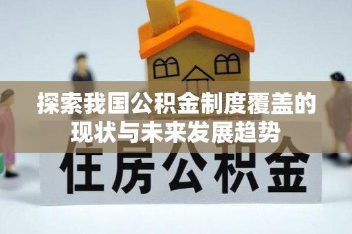 香港探索我国公积金制度覆盖的现状与未来发展趋势