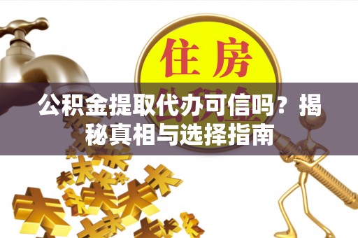 香港公积金提取代办可信吗？揭秘真相与选择指南