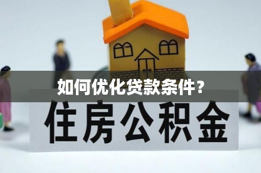 香港如何优化贷款条件？