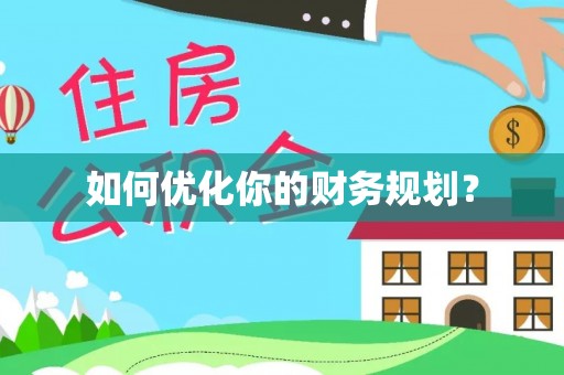 香港如何优化你的财务规划？
