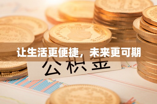 香港让生活更便捷，未来更可期