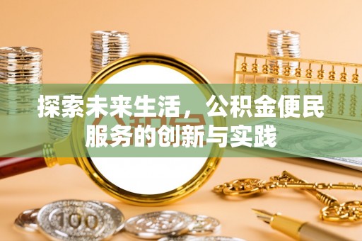 香港探索未来生活，公积金便民服务的创新与实践