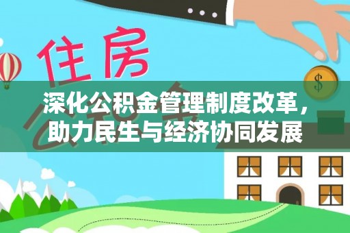 香港深化公积金管理制度改革，助力民生与经济协同发展