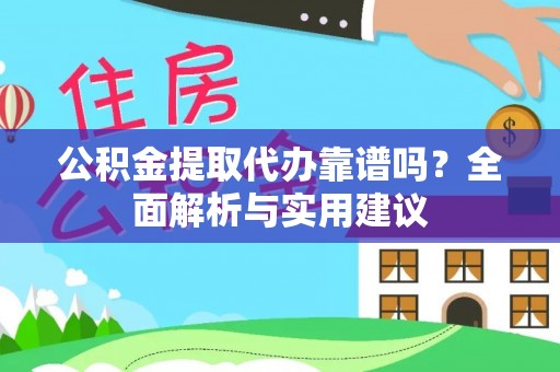 香港公积金提取代办靠谱吗？全面解析与实用建议