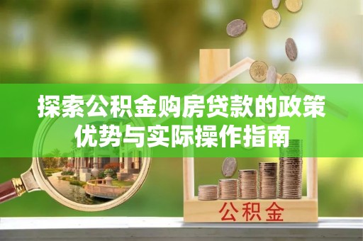 香港探索公积金购房贷款的政策优势与实际操作指南