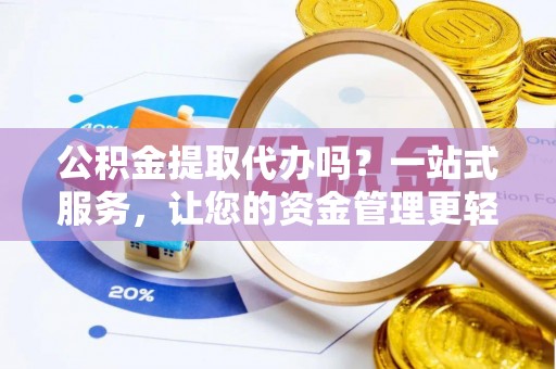 香港公积金提取代办吗？一站式服务，让您的资金管理更轻松