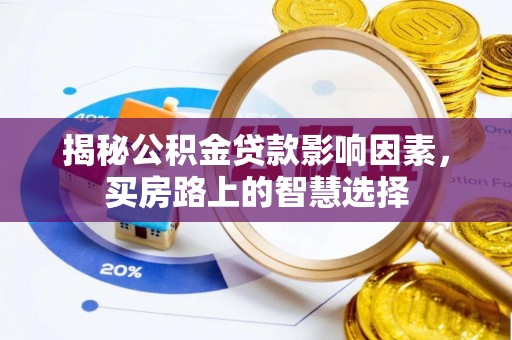 香港揭秘公积金贷款影响因素，买房路上的智慧选择