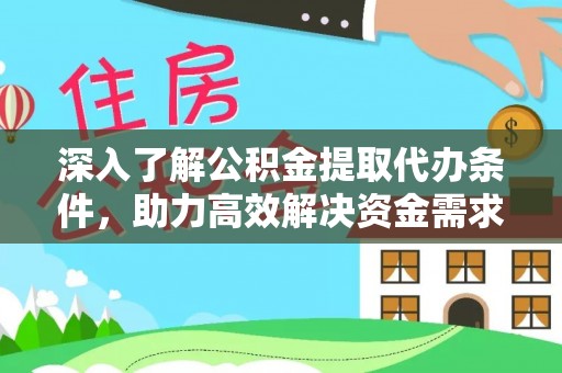香港深入了解公积金提取代办条件，助力高效解决资金需求