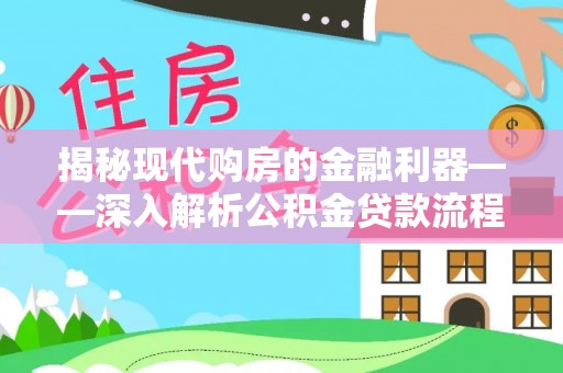 香港揭秘现代购房的金融利器——深入解析公积金贷款流程