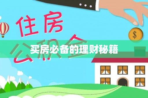 香港买房必备的理财秘籍